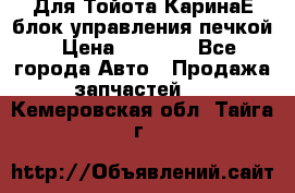 Для Тойота КаринаЕ блок управления печкой › Цена ­ 2 000 - Все города Авто » Продажа запчастей   . Кемеровская обл.,Тайга г.